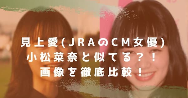 見上愛 Jraのcm女優 と小松菜奈はそっくり 画像を徹底比較 ネットの声も なんでもカフェ