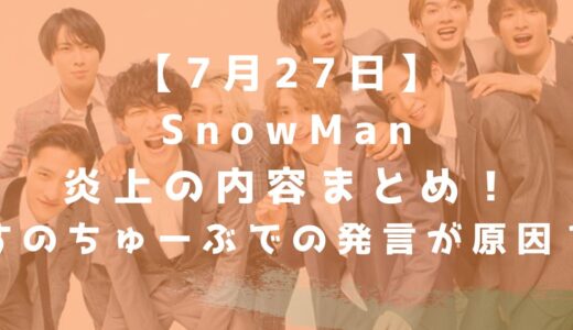 【7月27日】SnowMan向井康二の炎上まとめ！すのちゅーぶでの発言が原因？！
