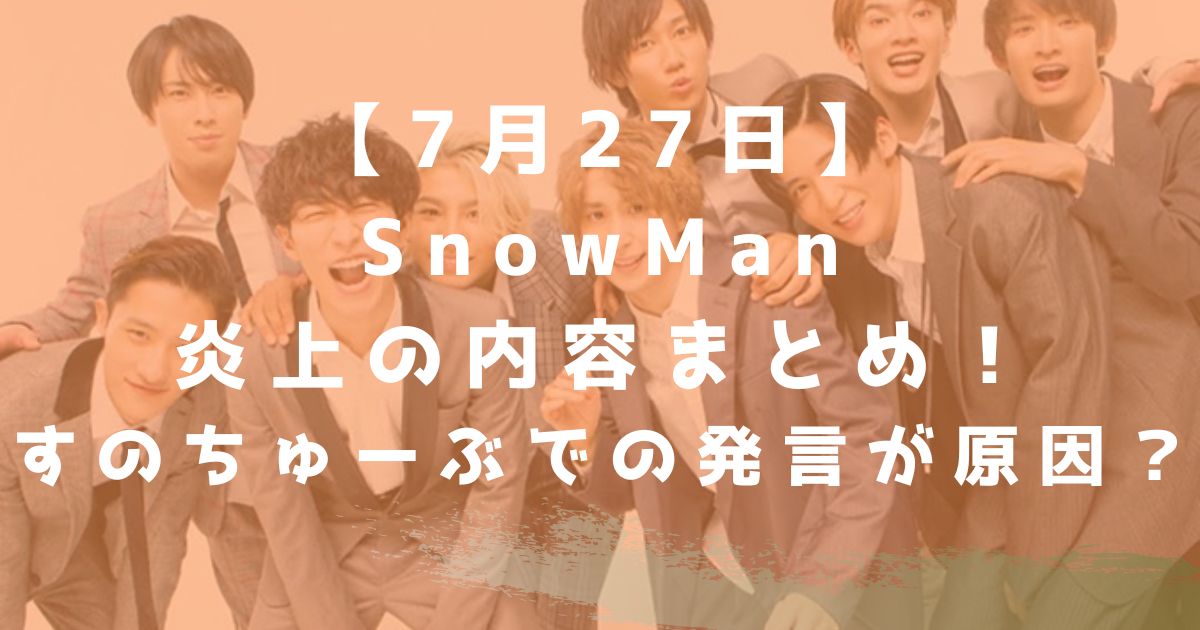 7月27日 Snowman向井康二の炎上まとめ すのちゅーぶでの発言が原因 なんでもカフェ