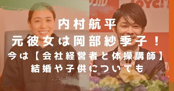 内村航平の元彼女は岡部紗季子 今は会社経営者と体操講師 結婚や子供についても なんでもカフェ