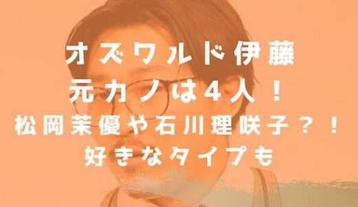 オズワルド伊藤の元カノは4人！歴代彼女は松岡茉優や石川理咲子？！