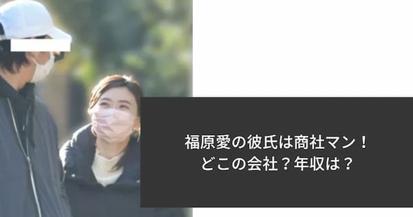 福原愛の彼氏はどこの商社マン 三菱商事で年収は 現在は退職して会社経営者 なんでもカフェ