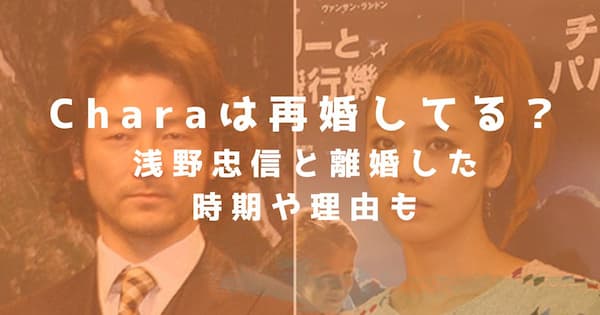 Charaは再婚してる 22年現在の活動や浅野忠信との関係は なんでもカフェ