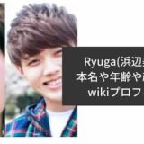 Ryuga(りゅうが)の本名や年齢や顔画像などwikiプロフィール！経歴も調査！