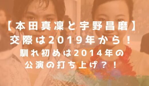 本田真凜と宇野昌磨の交際は2019年から！馴れ初めは2014年の公演の打ち上げ？！