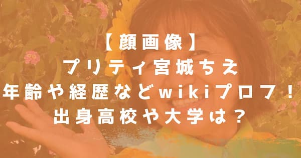 顔画像 プリティ宮城ちえの年齢などwikiプロフ 経歴や学歴も調査 なんでもカフェ