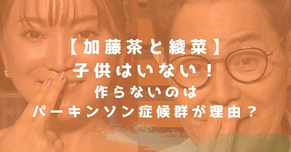 加藤茶と綾菜に子供はいない 作らない理由はパーキンソン症候群 なんでもカフェ