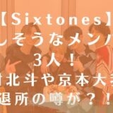 sixtones